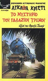 ΤΟ ΜΥΣΤΗΡΙΟ ΤΟΥ ΓΑΛΑΖΙΟΥ ΤΡΑΙΝΟΥ