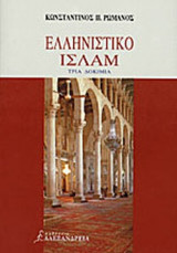 ΕΛΛΗΝΙΣΤΙΚΟ ΙΣΛΑΜ