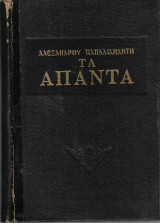 Παπαδιαμάντη Άπαντα 1ος τόμος
