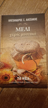 Μέλι χωρίς μυστικά