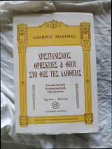 Χριστιανισμός θρησκείες και θεοί στο Φως της Αλήθειας