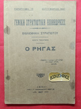 Γενική Στρατιωτική Επιθεώρησις 1927 Ο Ρήγας
