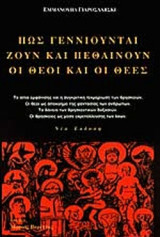 ΠΩΣ ΓΕΝΝΙΟΥΝΤΑΙ, ΖΟΥΝ ΚΑΙ ΠΕΘΑΙΝΟΥΝ ΟΙ ΘΕΟΙ ΚΑΙ ΟΙ ΘΕΕΣ