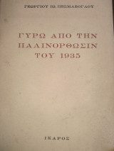 Γύρω από την παλινόρθωση του 1935
