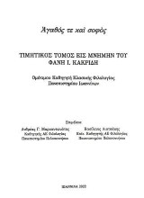Αγαθός τε και Σοφός: Τιμητικός Τόμος εις μνήμην του Φάνη Ι. Κακριδή