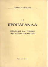 Η προπαγάνδα, Μεθοδική και τεχνική της αγωγής των μαζών