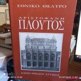 Πλούτος του Αριστοφάνη. Εθνικό Θέατρο - Ωδείο Ηρώδου Αττικού 1994