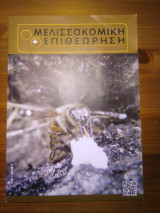 Μελισσοκομική επιθεώρηση (τεύχος 5) έτος 2013