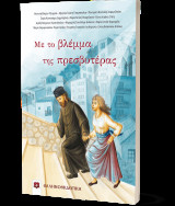 Με το βλέμμα της πρεσβυτέρας