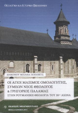 Οι Άγιοι Μάξιμος Ομολογητής, Συμεών νέος θεολόγος & Γρηγόριος Παλαμάς: Στην Ρουμανική Θεολογία του 20ου αιώνα