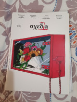 Περιοδικό σχεδία #69