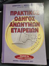 Πρακτικός οδηγός Ανώνυμων Εταιρειών