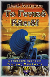 Το γενικό κλειδί & άλλες ιστορίες