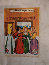 Διαλεκτά Παραμύθια 122 - Ο Σταχτομπούτης