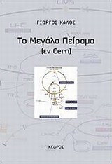 Το μεγάλο πείραμα: (εν Cern)