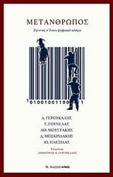 Μετάνθρωπος