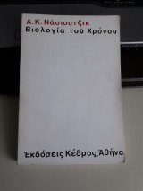 Βιολογια του χρόνου