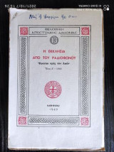 Η εκκλησία από του ραδιοφώνου : ομιλίαι πρός τον λαόν : έτος Α'-1948 / Αποστολική Διακονία της Εκκλησίας της Ελλάδος