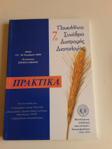 Πρακτικά 7ου Πανελλήνιου Συνεδρίου Διατροφής Διιαιτολογίας