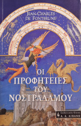 Οι προφητείες του Νοστράδαμου