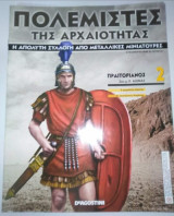 Πολεμιστές της Αρχαιότητας τεύχος 2