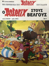 Αστερίξ No 11 ,O Asterix στους βέλγους 1994