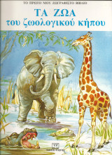 Τα ζωα του ζωολογικου κηπου
