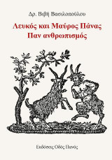 Λευκός και Μαύρος Πάνας: Παν ανθρωπισμός