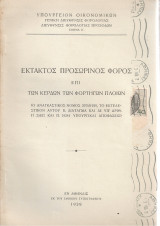 Έκτακτος προσωρινός φόρος επί των κερδών των φορτηγών πλοίων