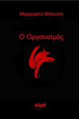 Ο Οργανισμός
