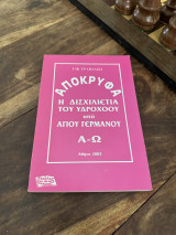 Απόκρυφα Η Δισχιλιετία Του Υδροχόου Υπό Αγίου Γερμανού Α - Ω