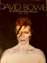 David Bowie τα προσωπα ενος θρυλου