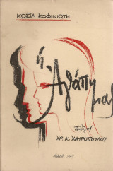Η αγάπη μας