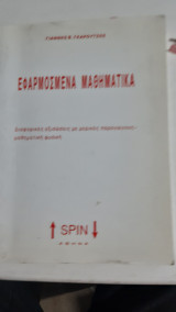 Εφαρμοσμένα μαθηματικά ,διαφορικες εξισωσεις με μερικες παραγωγους ,μαθηματικη φυσικη [Γιάννης Β. Γκαρούτσος]