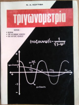 Τριγωνομετρία