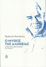 Ο μύθος της αλήθειας: όπως τον αφηγήθηκε ο R.RORTY