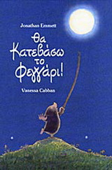 Θα κατεβάσω το φεγγάρι!