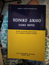 Ποινικό δίκαιο ειδικό μερος
