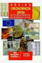 Λεξικό οικονομικών όρων