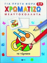 Για πρώτη φορά χρωματίζω με αυτοκόλλητα