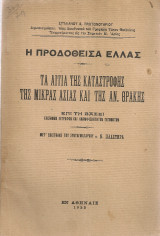 Η προδοθείσα Ελλάς Τα αίτια της καταστροφής της Μικράς Ασίας και της Αν.Θράκης