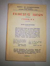 Εκθέσεις Ιδεών. Γνωμικά.