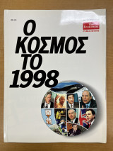 Ο κόσμος το 1998
