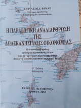 Η παραγωγική αναδιοργάνωση της δωδεκανησιακής οικονομίας