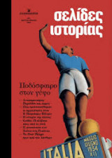 Σελίδες Ιστορίας, Καθημερινή Τεύχος 7, Μάρτιος-Απρίλιος 2024, Ποδόσφαιρο στον γύψο