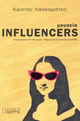 Μουσεία influencers