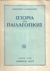 Ιστορια της παιδαγωγικης