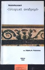 Νοσηλευτική ιστορική αναδρομή