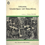 Διήγησις Αλεξάνδρου του Μακεδόνος