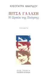 Πίτσα Γαλάζη: Η Ωραία της Ποίησης